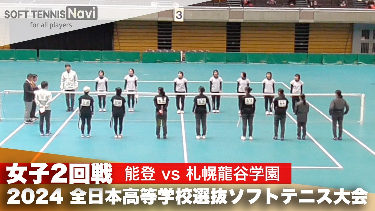 2024全日本高校選抜 女子2回戦 能登 vs 札幌龍谷学園