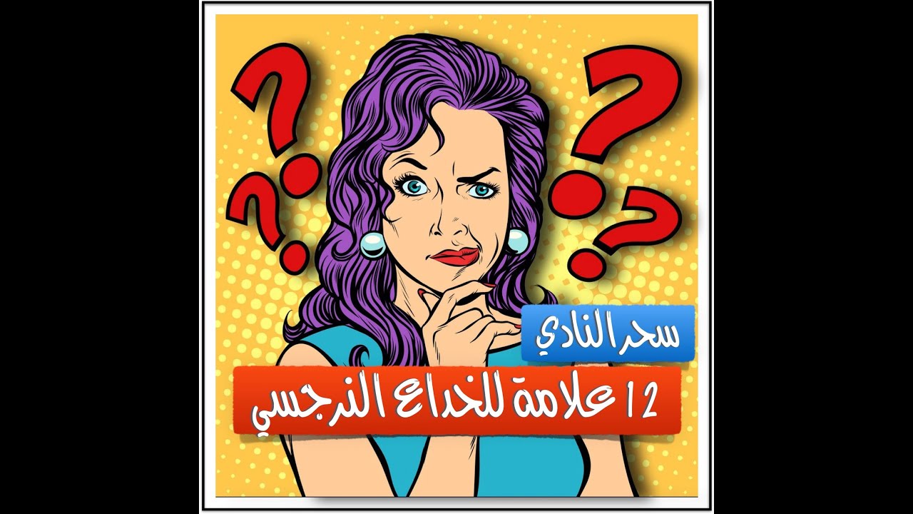 ١٢علامة تنبهك إنك في علاقة نرجسية