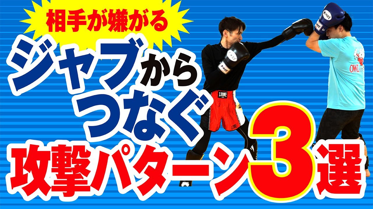 【攻撃パターン】ジャブからつなぐ攻撃パターン3選〜使えるコンビネーション〜