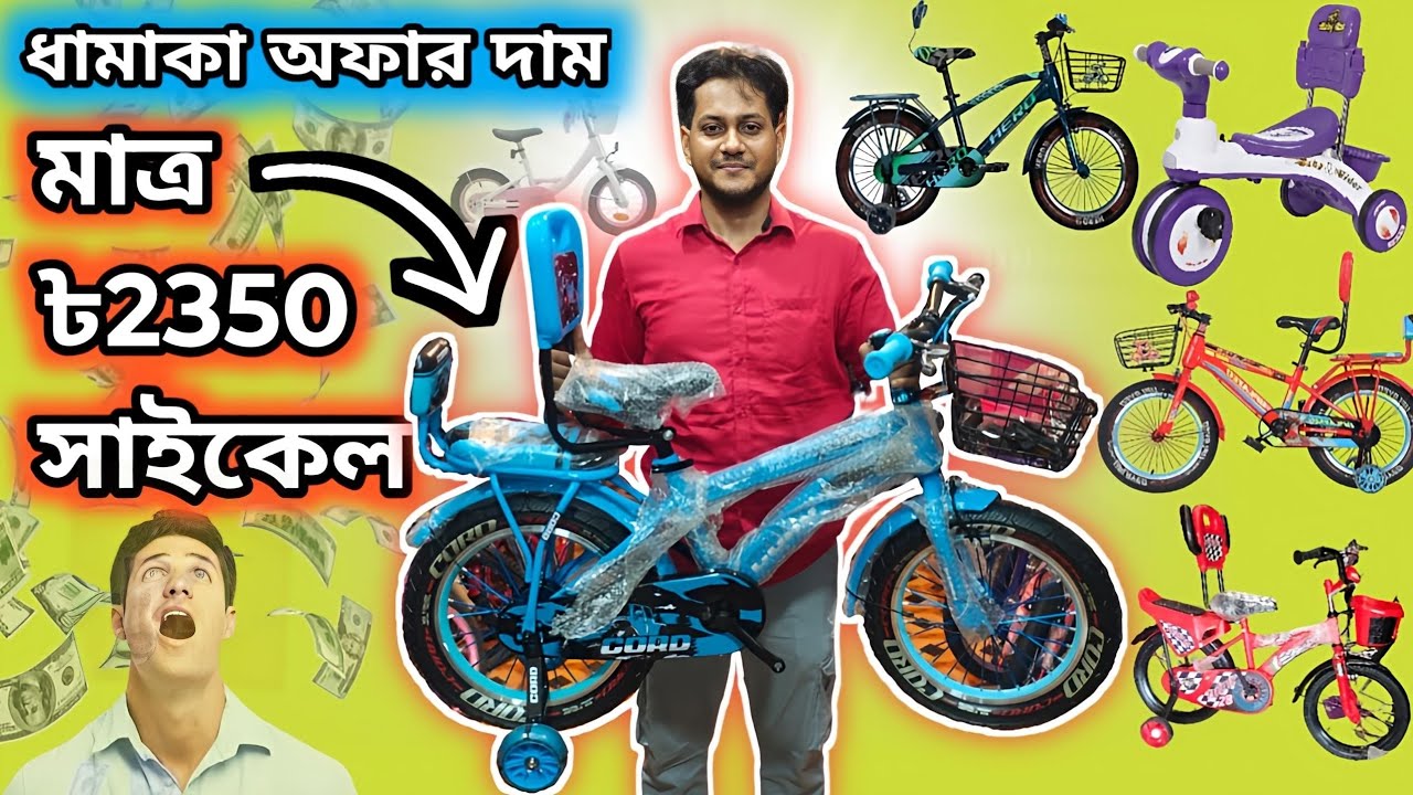 New cycle price in Bangladesh 2025🔥সাভারে কম দামে বাচ্চাদের সাইকেলPhoenix,Hero#foryou#bicycle#fyp