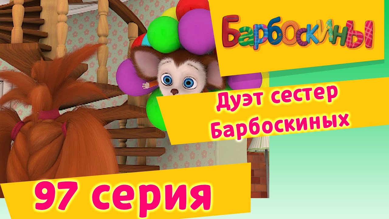 Барбоскины | Дуэт сестер Барбоскиных | 97 Серия. Мультики для детей