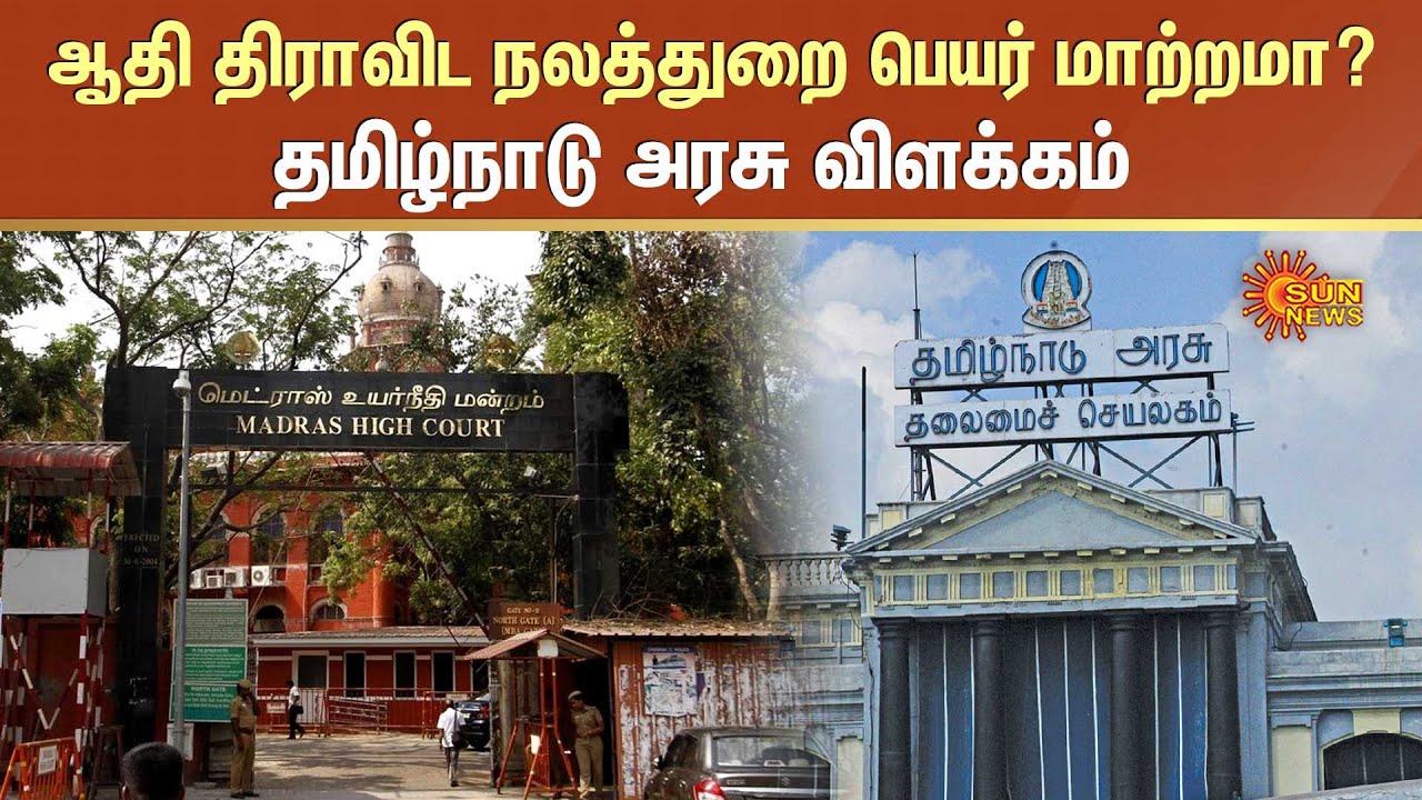 Adi Dravidar Welfare Department | ஆதி திராவிட நலத்துறை பெயர் மாற்றமா? தமிழ்நாடு அரசு விளக்கம்