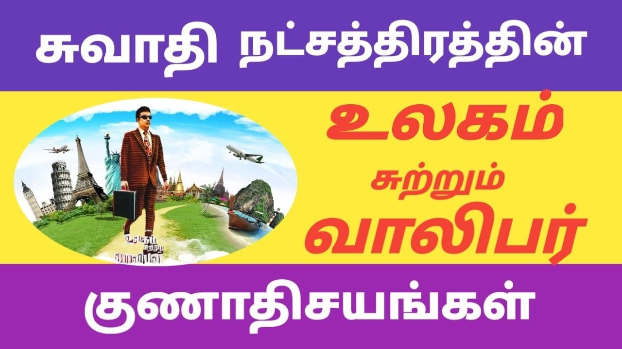 சுவாதி நட்சத்திரத்தின் குணங்கள்..Swathi Natchathiram characteristics..