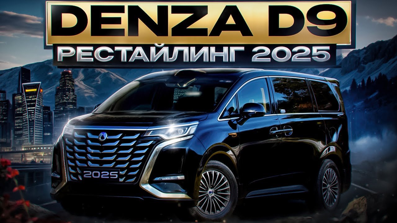 DENZA D9 Рестайлинг 2025 #авто #byd #denzad9