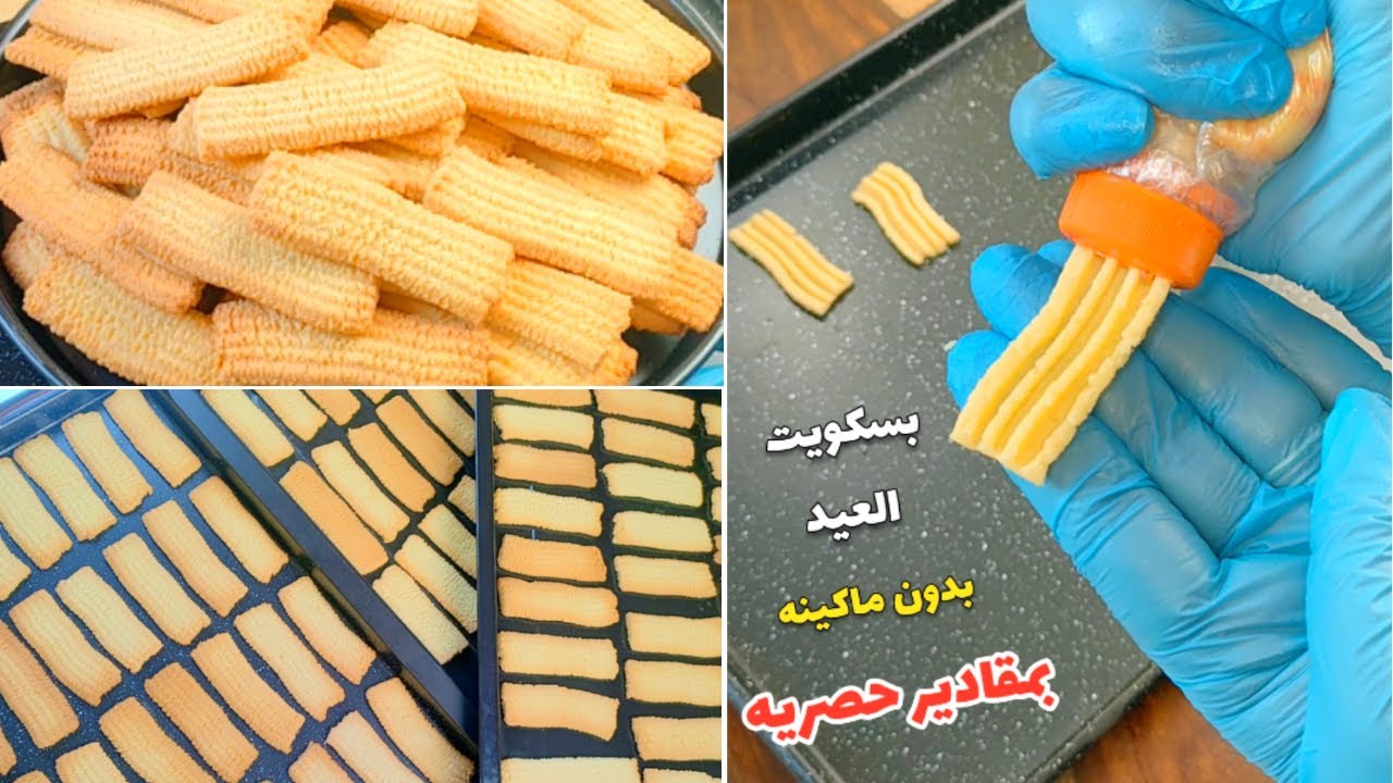 بدون ماكينه ولا قمع بسكويت العيد بمقادير وطريقه مختلفة بمقادير حصريه اول مرة تعرفيها