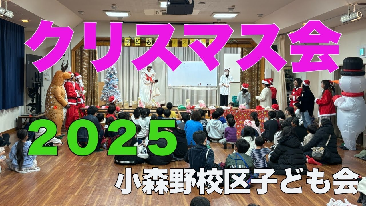 【クリスマス会２０２５】小森野校区子ども会