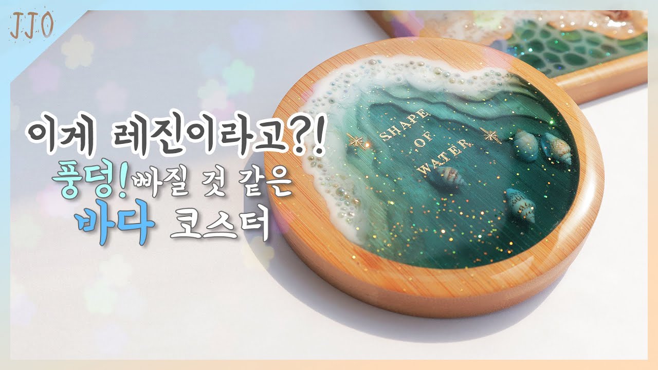 (Eng)[resin art] 파도가 넘실대는 바다 컵받침🌊 레진으로 만들기 / Let's make sea coaster with resin!