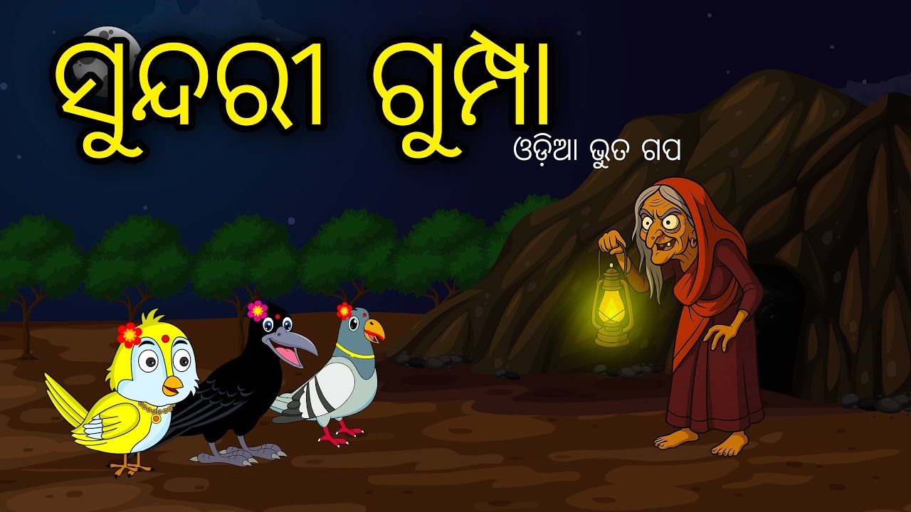 ସୁନ୍ଦରୀ ଗୁମ୍ଫା | Odia Cartoon | Odia Bhuta Gapa | Odia Chadhei Gapa | Odia Horror Story