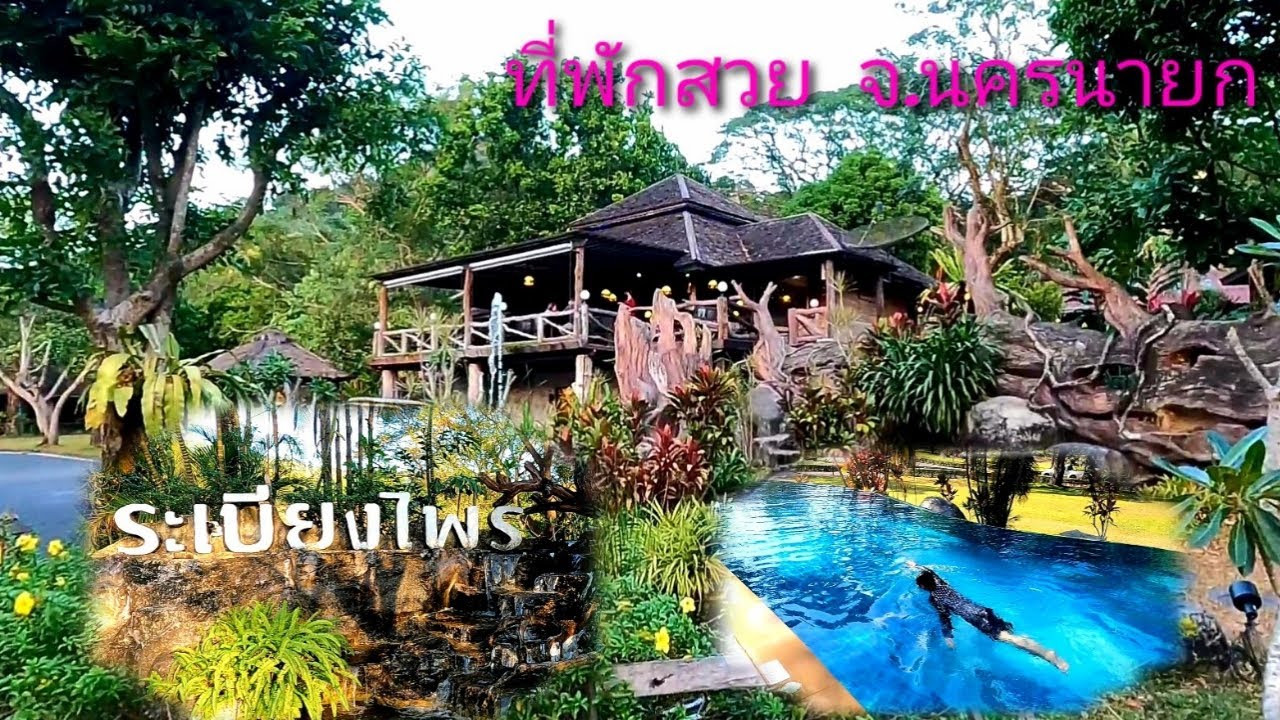 เที่ยวที่พัก ระเบียงไพร จ.นครนายก