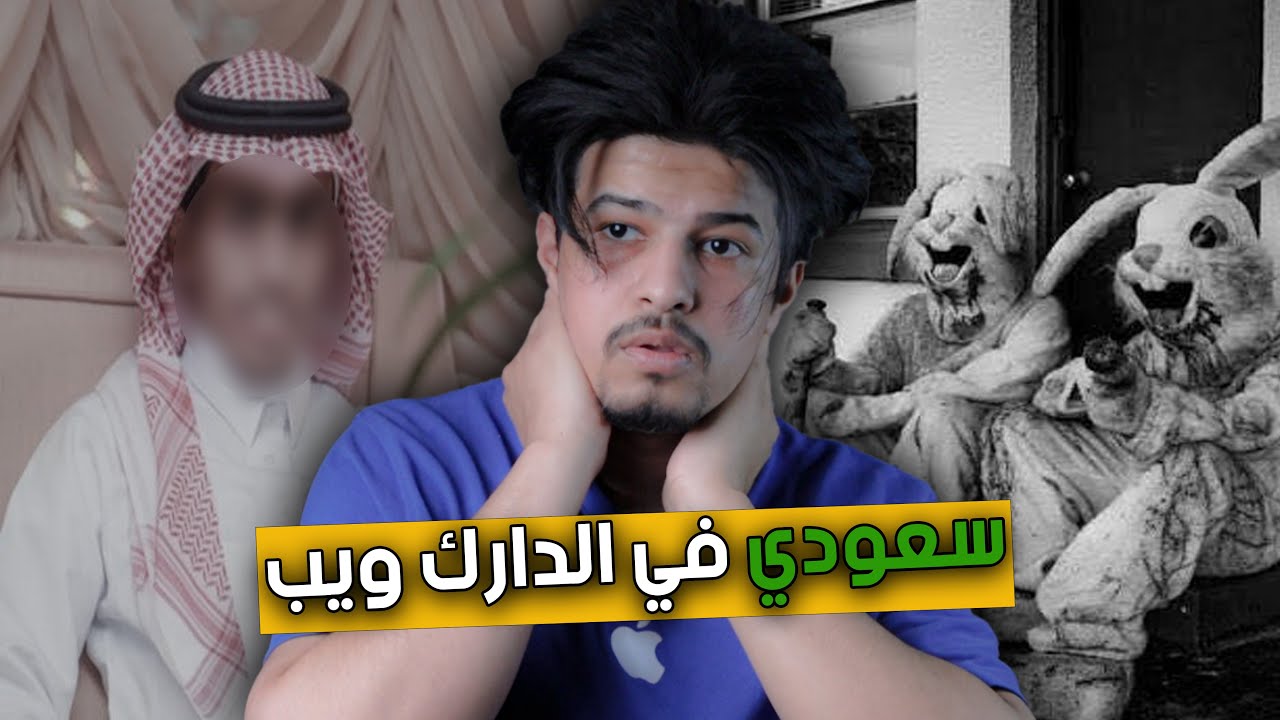 تورط مع اكبر عصـ.ـابة من الدارك ويب - الجزء الأول
