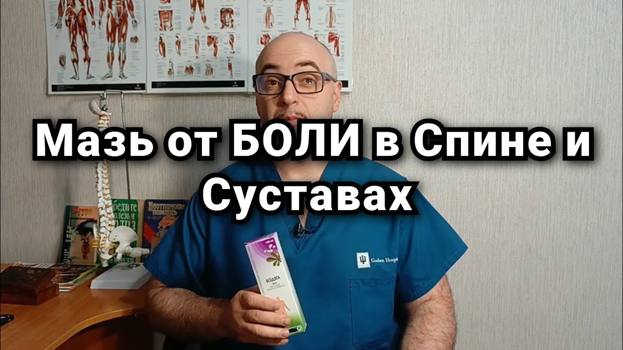 Мазь от Боли в Спине и Суставах - Лекарство - Бадяга
