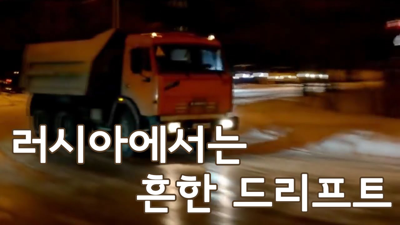 러시아에서는 흔한 드리프트 Russian civilian drift
