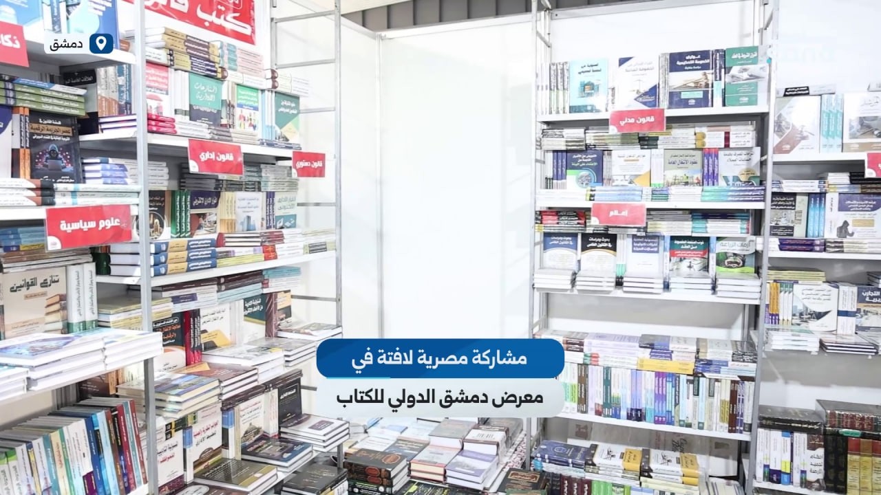 مراكز أكاديمية ودور نشر مصرية تثري أجنحة معرض دمشق الدولي للكتاب بإصدارات متنوعة