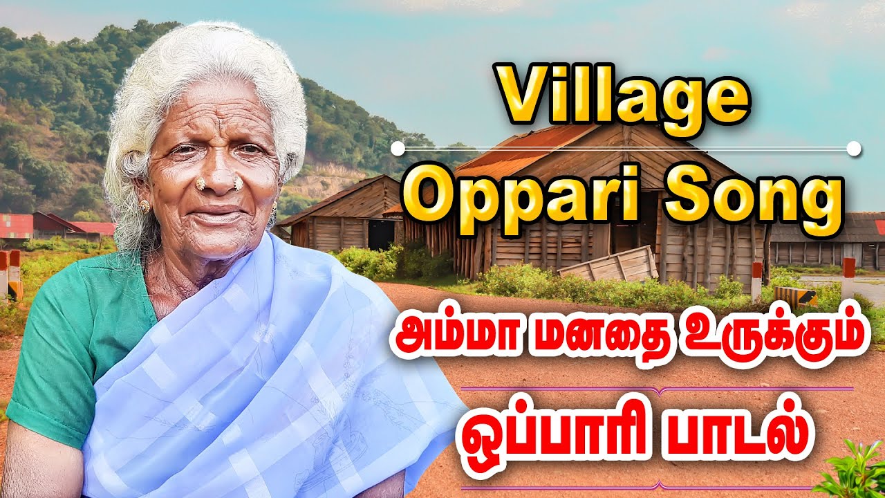 அம்மா மனதை உருக்கும் ஒப்பாரி பாடல் | Oppari Padal | Tamil | Aro Mariya