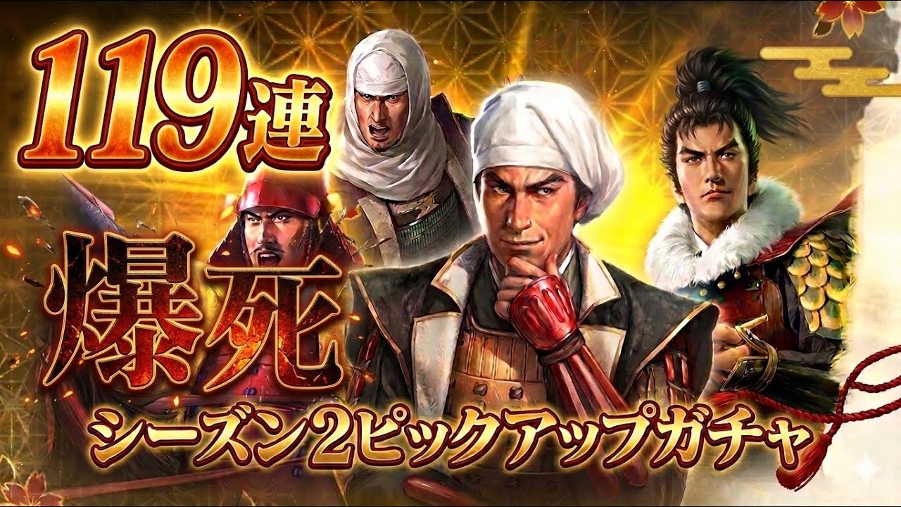 【信長の野望 真戦】爆死 | シーズン2ピックアップ登用を119連引くだけの動画 #真戦の自慢部屋 #信長の野望 #真戦 #スタダ #神引き