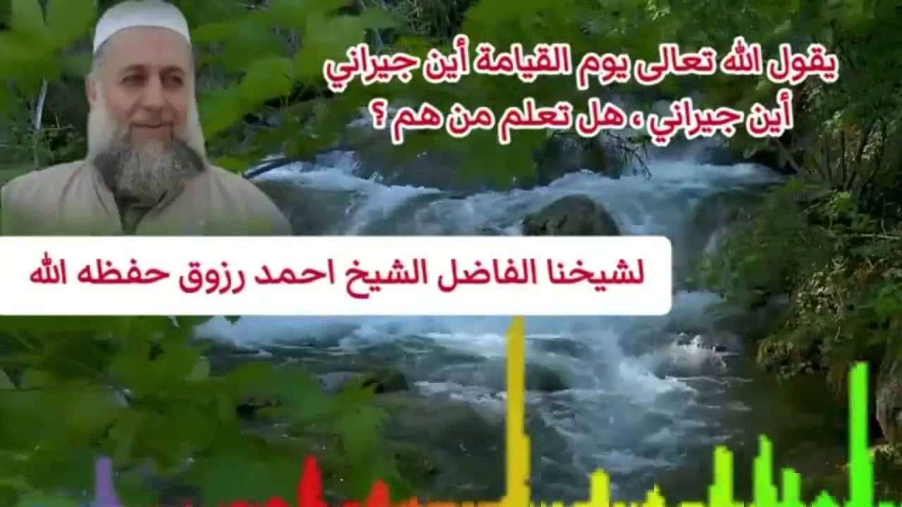 هل تعلم من هم جيران الله سبحانه وتعالى ؟!