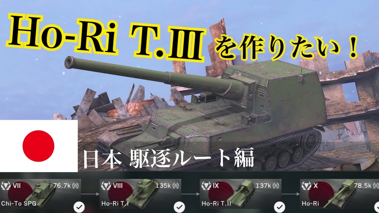 WoTb 日本駆逐の完成形Ho-Ri T.Ⅲまで開発の道筋、Tier7から性能に迫ります [ゆっくり実況]