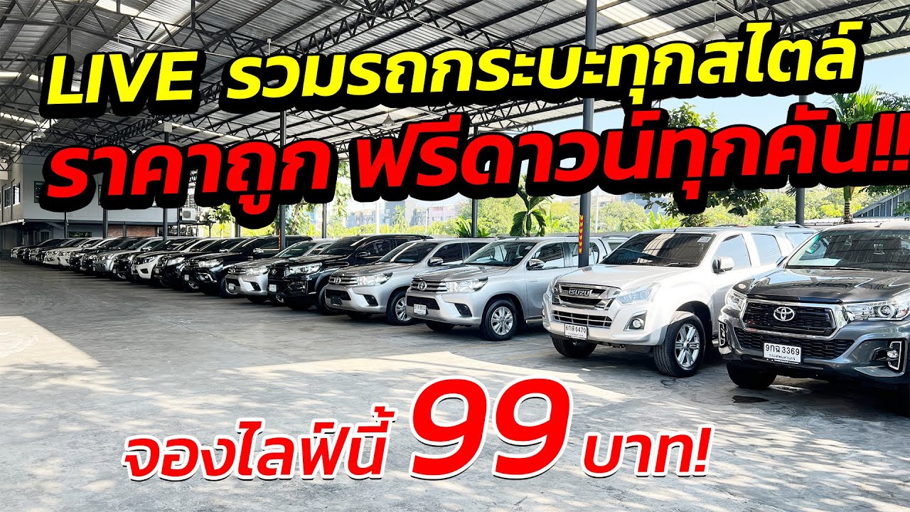 🛑 LIVE รวมรถกระบะทุกสไตล์ ราคาถูก ฟรีดาวน์ทุกคัน!! จองไลฟ์นี้ 99 บาท!
