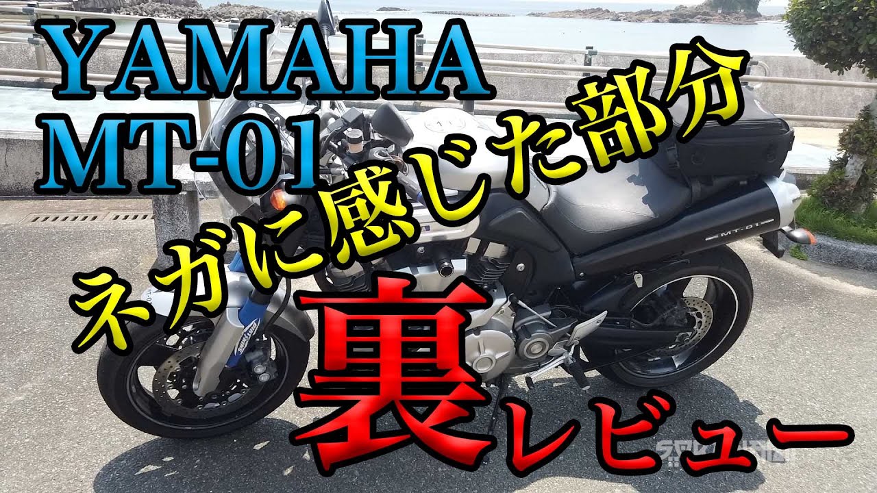 【YAMAHA MT-01のネガに感じた部分】グダ波裏レビュー