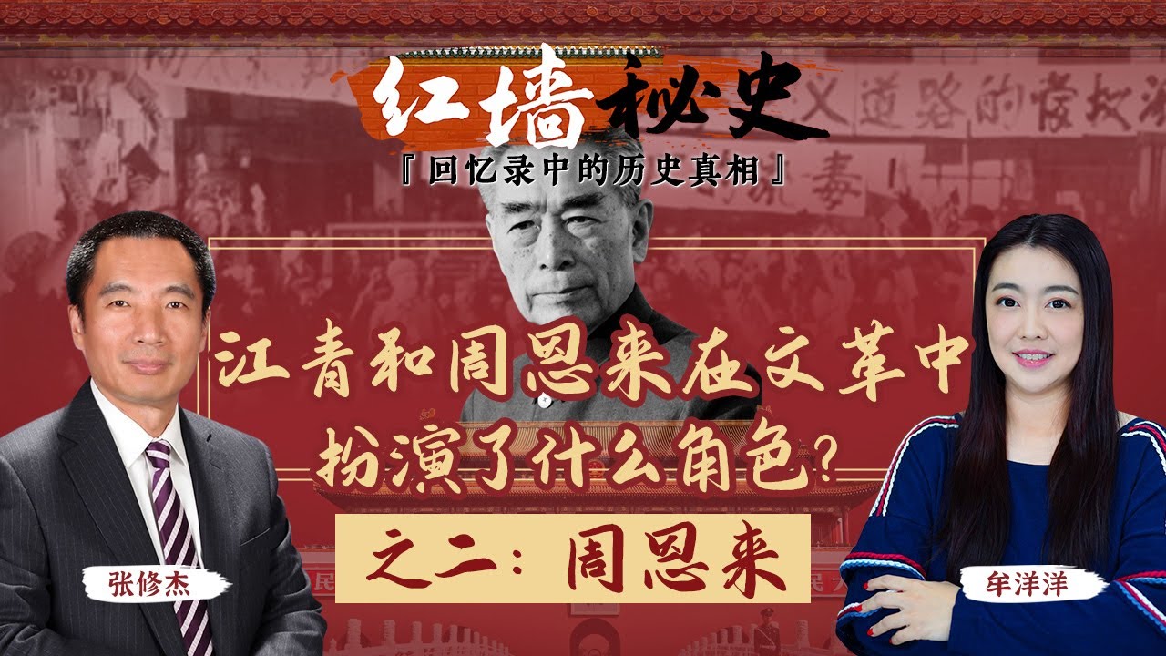 江青和周恩来在文革中扮演了什么角色？之二：周恩来《红墙秘史 —— 回忆录中的历史真相》第8期 2022.08.10