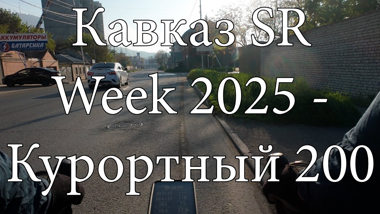 Бревет Курортный 200 км
