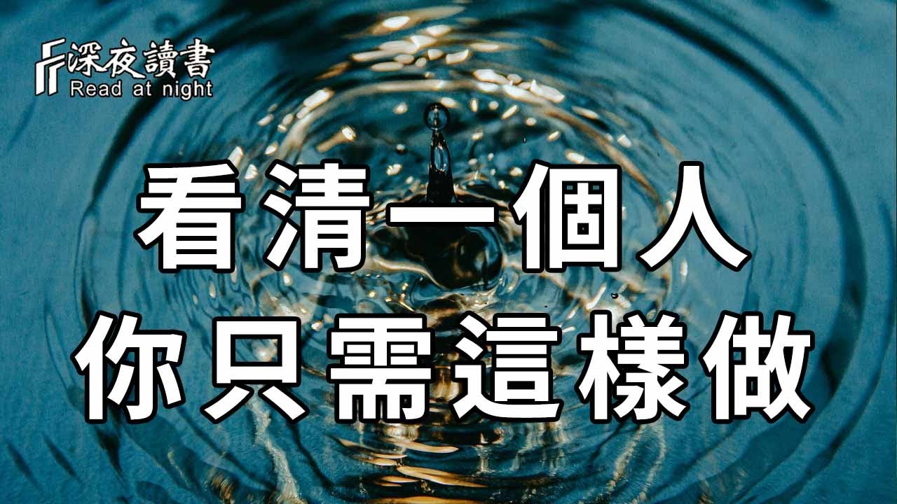 人性經不起試探，當你看不清一個人的時候，聰明的人選擇這樣做！【深夜讀書】