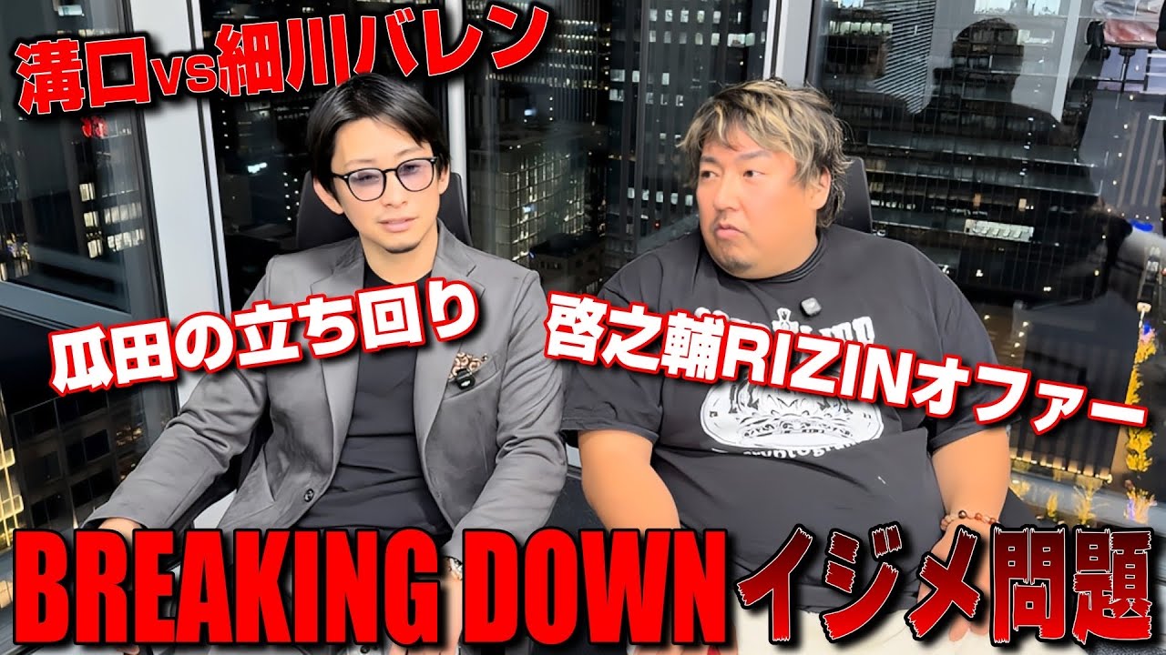 【ノッコン賛否】啓之輔さんにRIZINオファー？Breaking Downのイジメ問題に切り込む