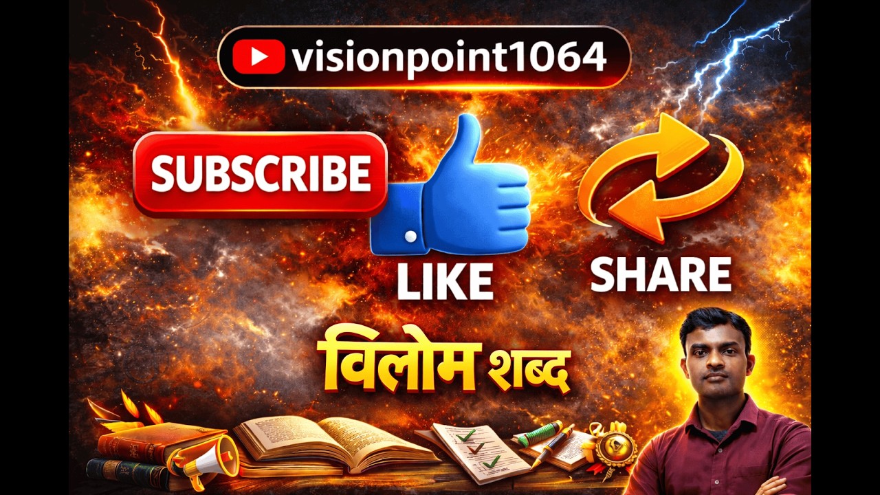 विलोम शब्द ऐसे याद करें 🔥| UPSSSC लेखापाल में पक्का प्रश्न! part-05 #upsssclekhpalbharti#visionpoint