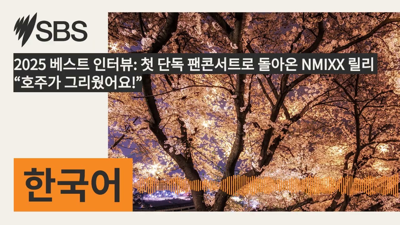 2025 베스트 인터뷰: 첫 단독 팬콘서트로 돌아온 NMIXX 릴리 “호주가 그리웠어요!” | SBS Korean - SBS 한국어 프로그램
