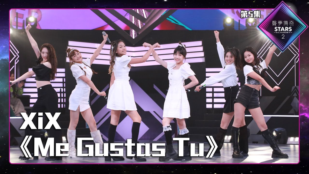 聲夢傳奇2 第5集丨學員演唱完整純享版丨 XiX演唱《 Me Gustas Tu 》丨XiX丨Me Gustas Tu丨莊殷玥丨劉芷君丨梁善知丨繆昀希丨鄧曉殷丨楊秉頤