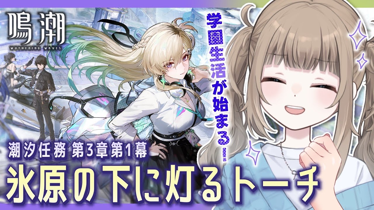 🎮【鳴潮 / Wuthering waves 】完全初見！潮汐任務 第3章第1幕「氷原の下に灯るトーチ」学園生活が始まる…！アプデ後初めて触ります【Vtuber】