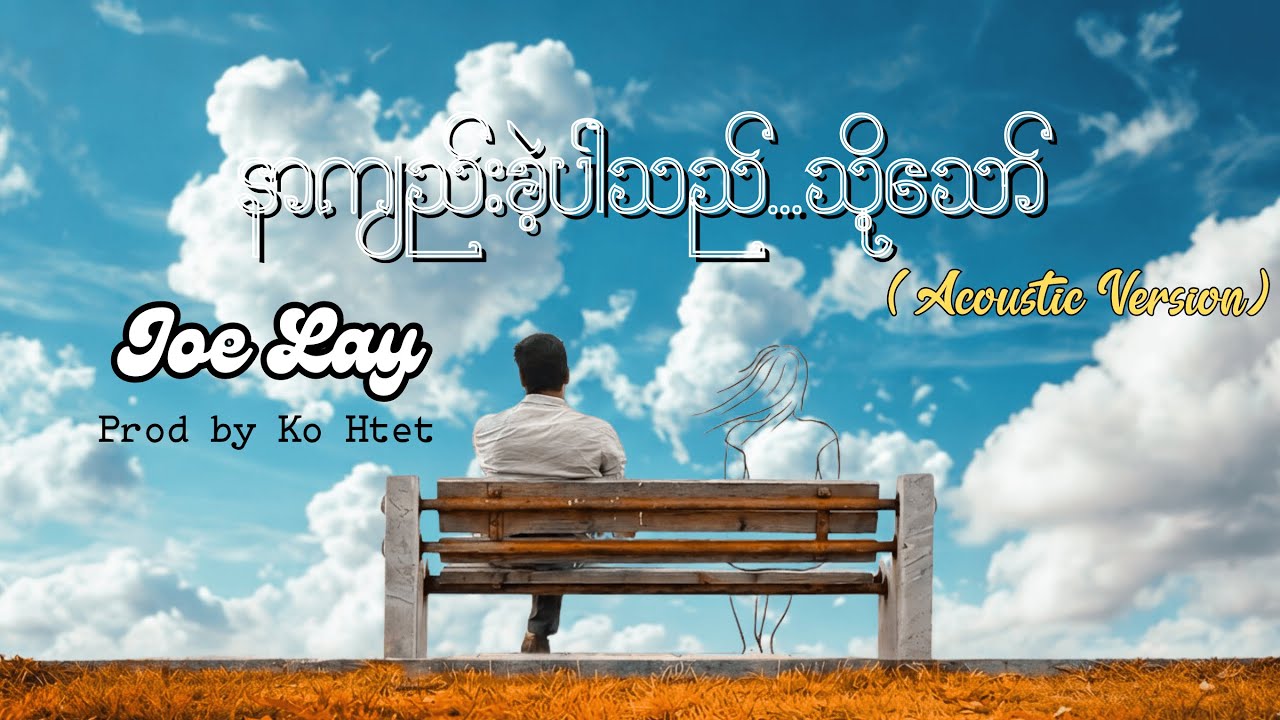 နာကျည်းခဲ့ပါသည်...သို့သော်//Joe Lay  [Lyrics Video]