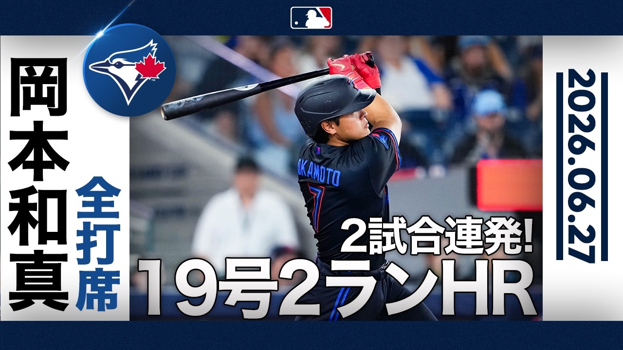 岡本和真 今季19号2ランで日本人右打者1年目の新記録を樹立！🎊｜全打席ハイライト(6/27 vsレンジャーズ)