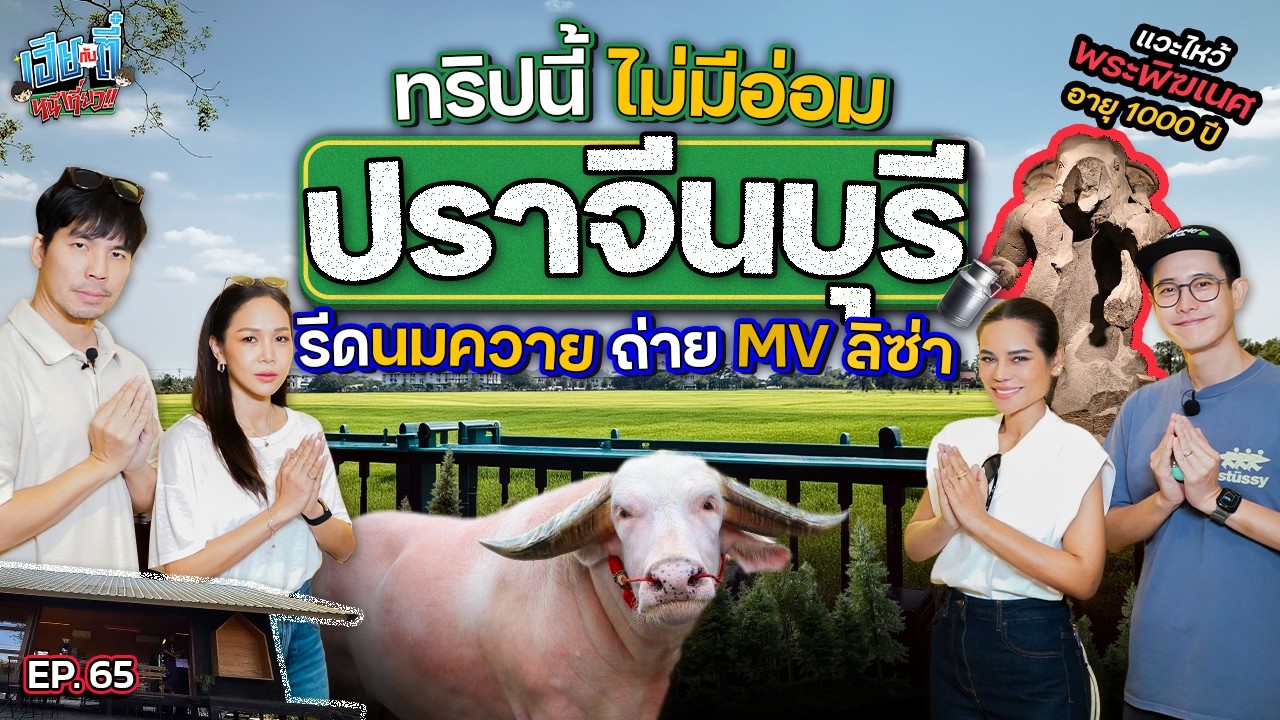 เฮียกับตี๋พา 2 แม่ลุยต่อที่ “ปราจีนบุรี” ไหว้พระพิฆเนศ-ชิมนมควายครั้งแรก | เฮียกับตี๋หนีเที่ยว EP.65