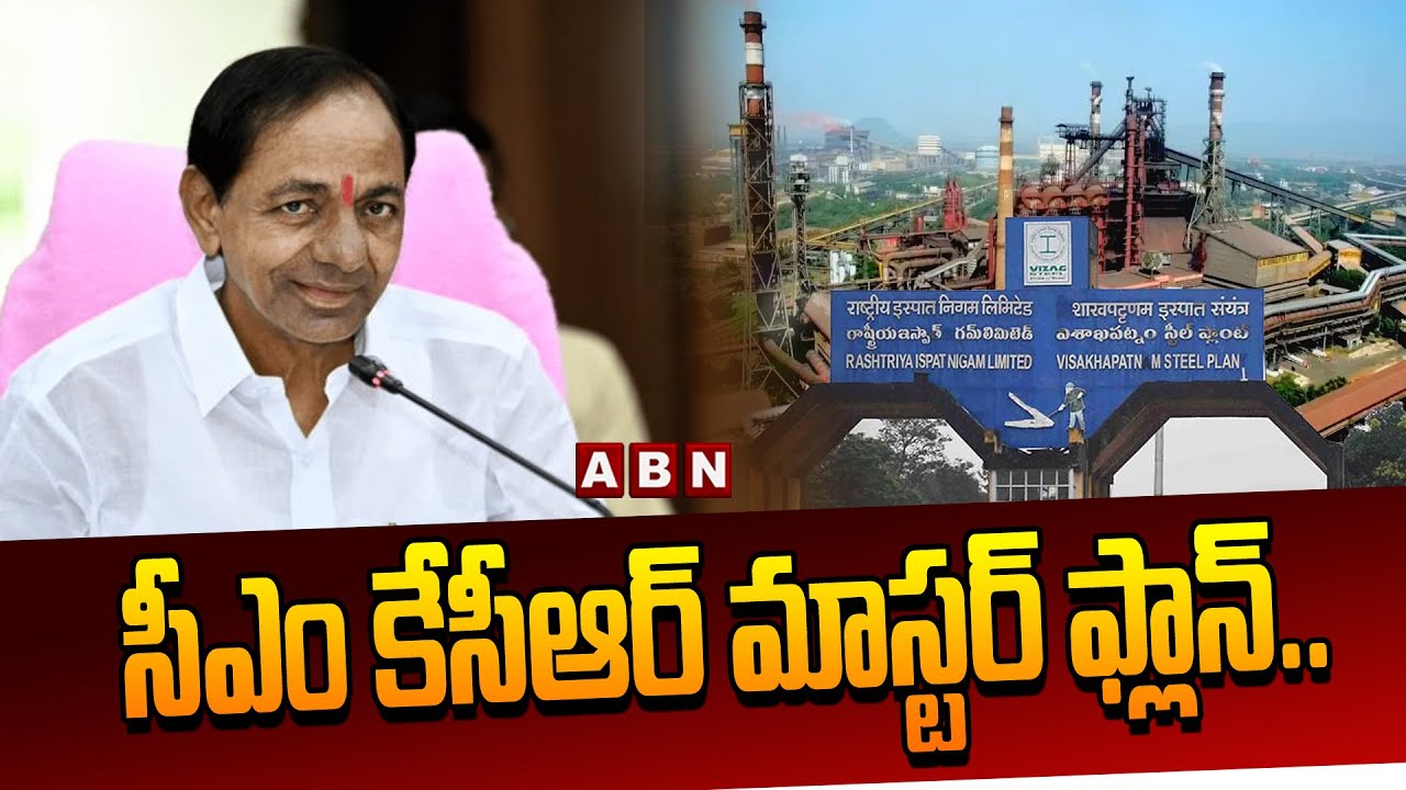 సీఎం కేసీఆర్ మాస్ట&zwnj;ర్ ఫ్లాన్... | CM KCR Master Plan In AP Politics | Vishaka Steel Palnt | ABN