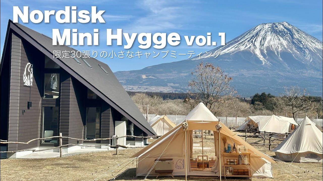 【女子キャンプ】ふもとっぱら Nordisk Mini Hygge vol. 1ノルディスクの小さなイベント