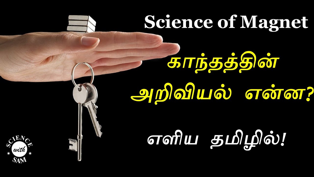 Magnet - அதன் அறிவியல் என்ன | எளிய தமிழில்  | Science of Magnets | In Simple Tamil |