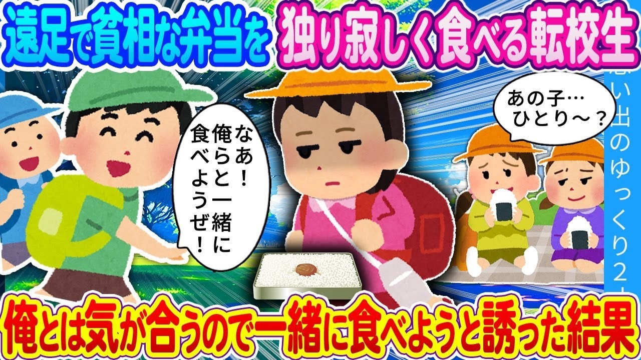遠足でひとりぼっちの女の子に弁当を誘ったら…思わず涙した結末