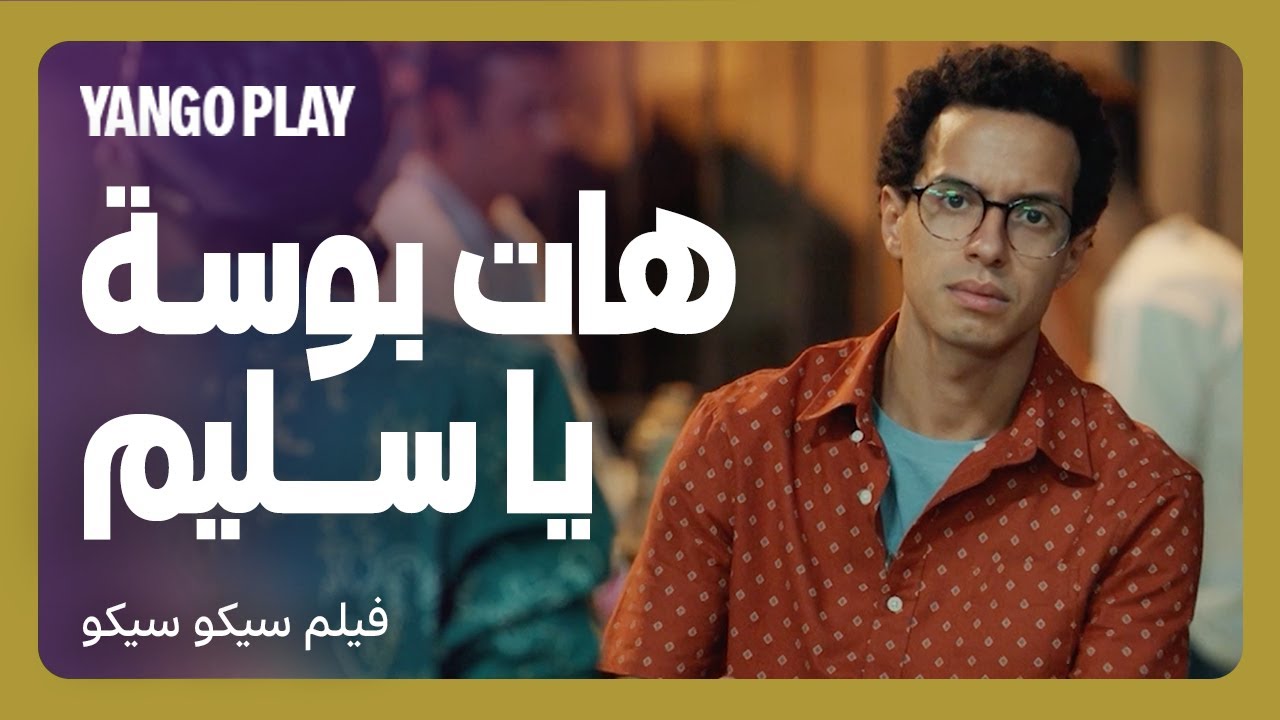 شاف الست أم كلثوم في قهوة    |    فيلم سيكو سيكو    |     طه دسوقي ، عصام عمر