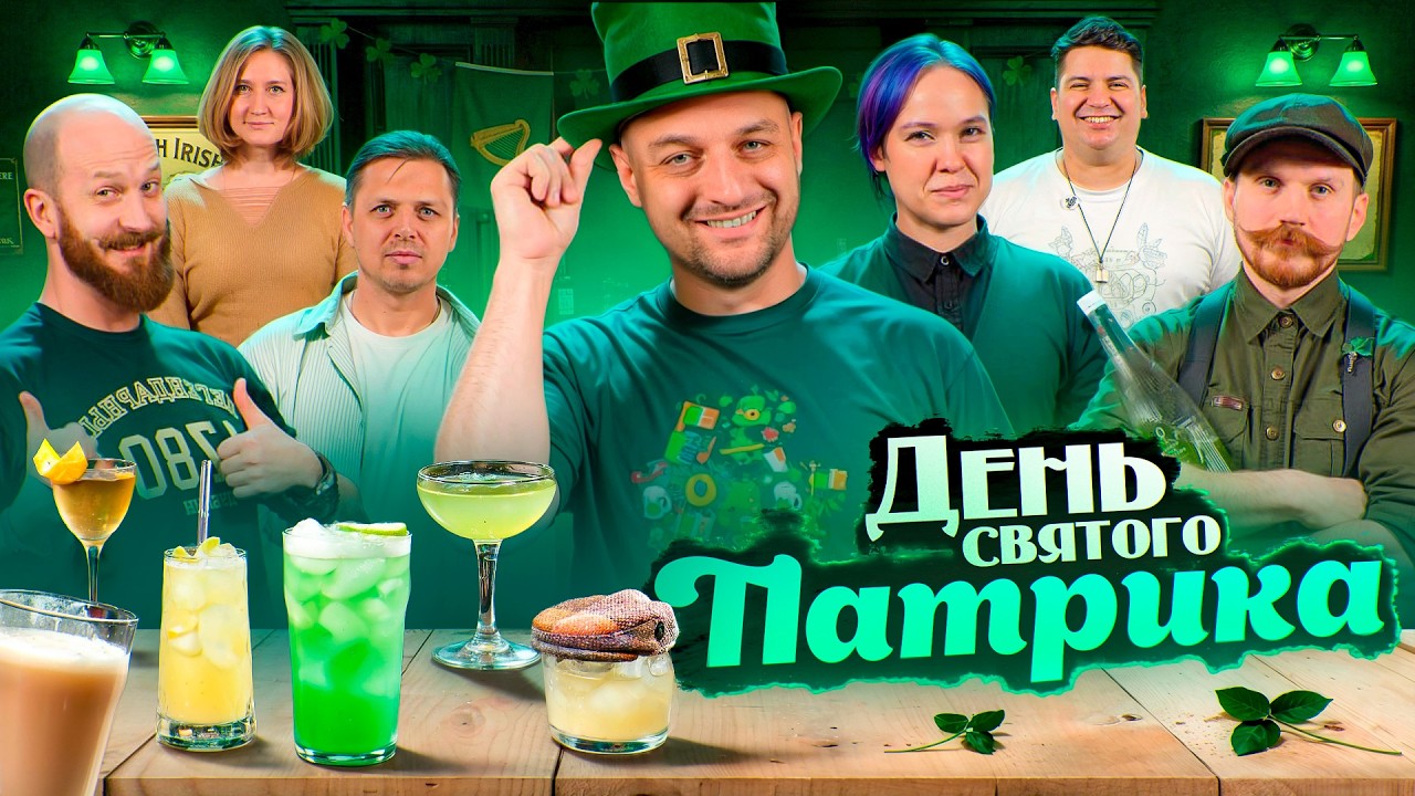 6 Простых Коктейлей на День Святого Патрика 🍀 с ирландским виски и пивом