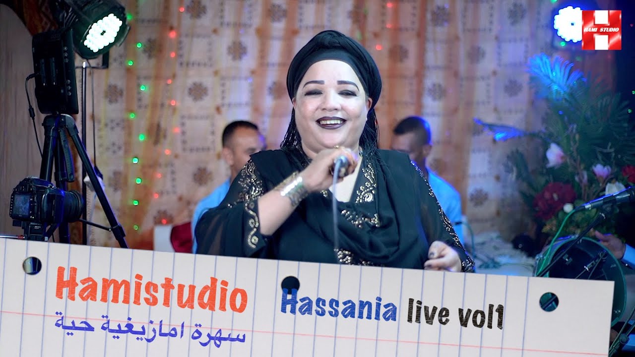 سهرة امازيغية حية Hassania live vol 1 الحسنية