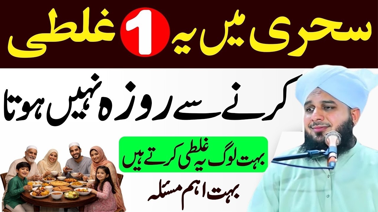 Sehri mein ye 1 Galati na karna Roza nahi hota | 60 % log ye Galati Karte hain