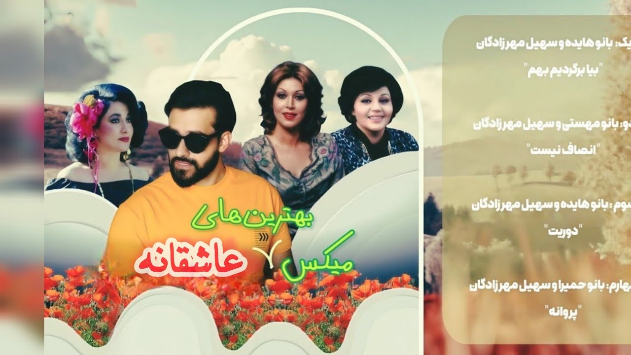 میکس برترین های هوش مصنوعی و سهیل مهرزادگان| Hayedeh & Homeyra & Mahasti & Soheil Mehrzadegan