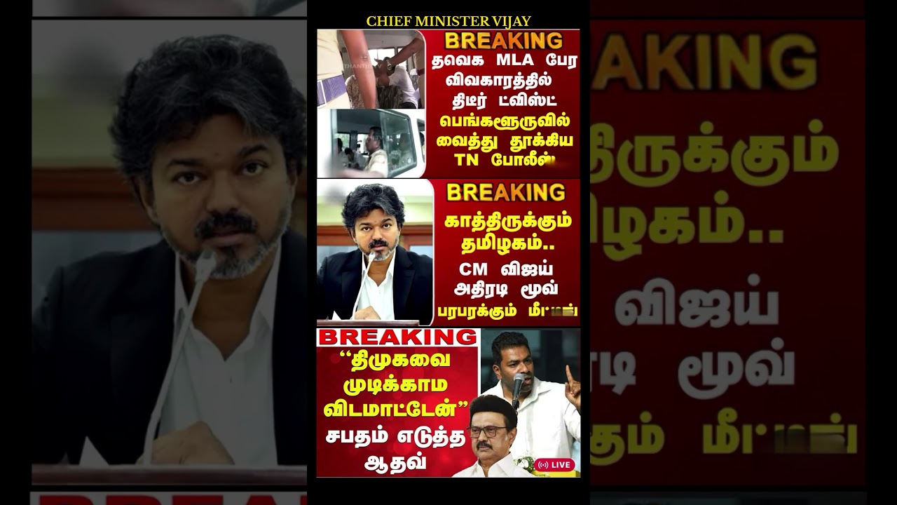TVK Thalapathy vijay anna || #tvk#dmk#admk#congress#bjp#breakingnews#news#thalapathyvijay#joseph