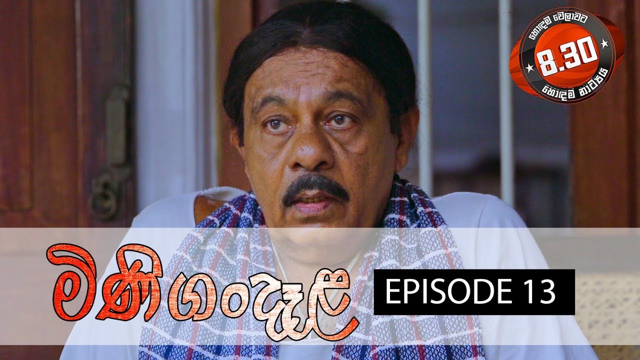 Minigandela (මිණිගංදෑළ) | Episode 13 | Sirasa TV