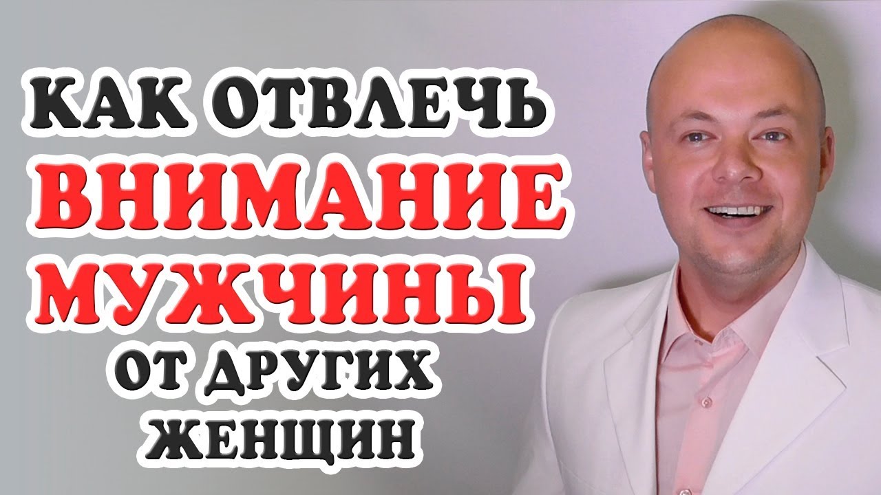 Как отвлечь внимание мужчины от других женщин?  Денис Косташ