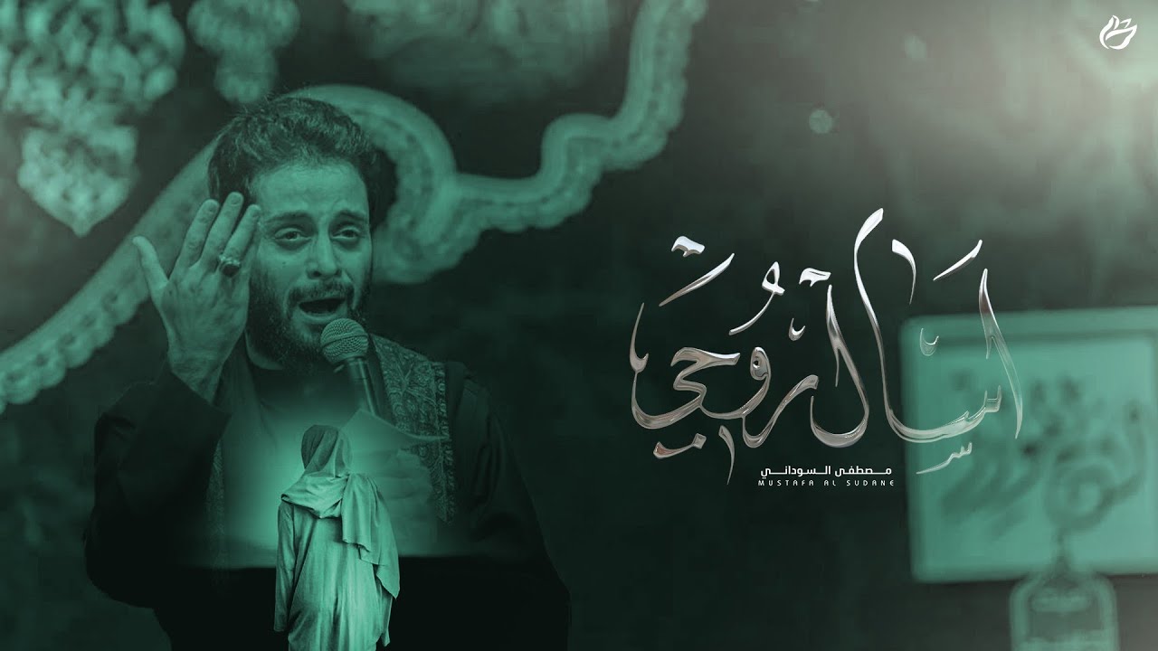 أسأل روحي | الملا مصطفى السوداني عزاء مضيف السيدة شريفة بنت الإمام الحسن - العراق - بغداد