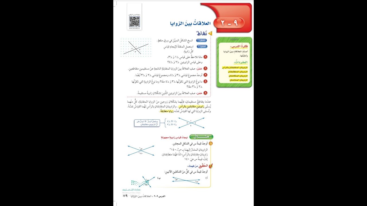 العلاقات بين الزوايا للصف السادس الابتدائي - الفصل الدراسي الثالث