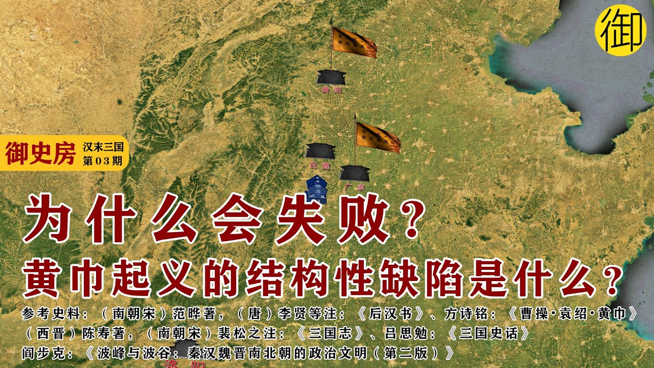 中国第一次宗教起义，黄巾起义的结构性缺陷是什么？| 御史房官方