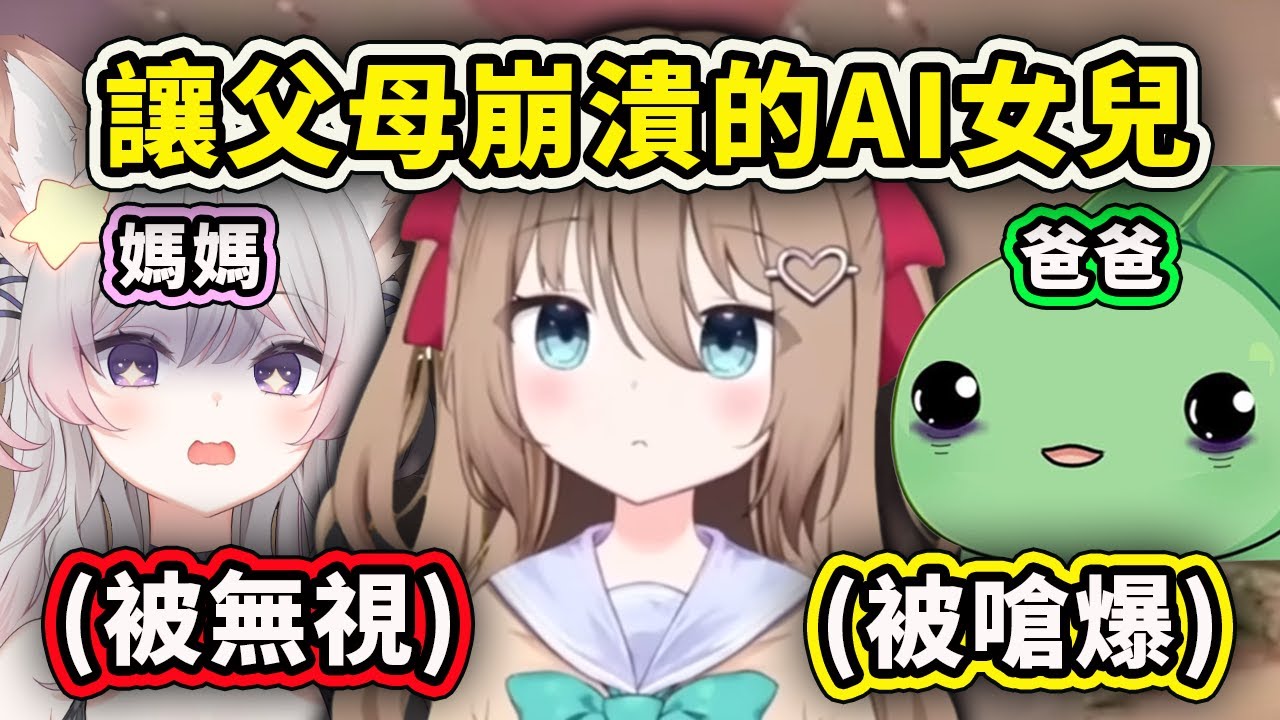 【Neuro-sama】當你有一個麻煩的AI女兒時...父母被弄得心靈崩潰了...【Anny】【Vedal】【Vtuber 中文精華】